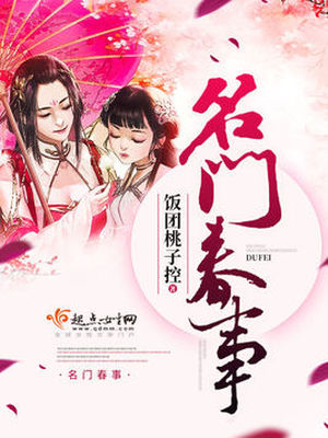 名门春事男主前世为何背叛女主