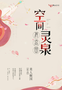 空间灵泉有点田有声小说