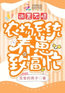 逃荒不慌,农场系统养崽致富忙笔趣阁