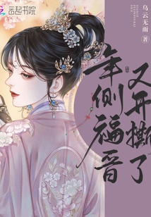 年侧福晋又开撕了免费