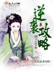 古代逆袭攻略免费阅读全文