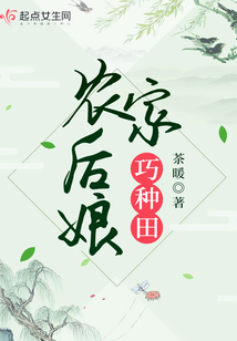 农家后娘巧种田TXT