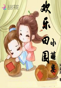 欢乐田园小萌妻好看吗