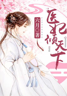 医妃权倾天下免费全文免费阅读
