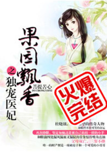 果园飘香之独宠医妃免费阅读