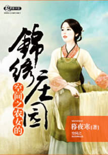 空间之农女的锦绣庄园下载
