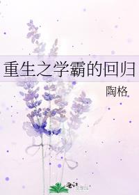 重生之学霸的回归