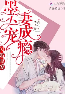闪婚厚爱:墨少宠妻成瘾全文免费阅读努努书坊