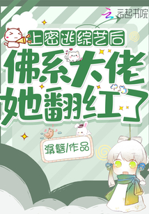 参加密逃后,佛系大佬她翻红了 第501章