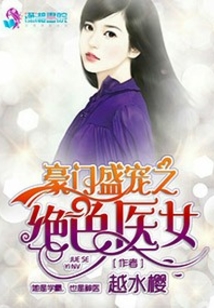豪门盛宠之绝色医女番外百度云