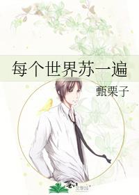 每个世界苏一遍 小说