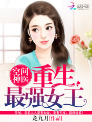 空间神医:重生最强女王 龙九月