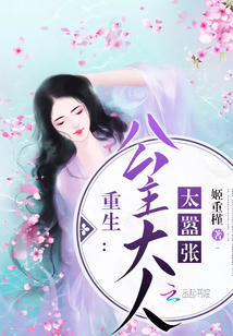 重生公主大人太嚣张免费阅读全文