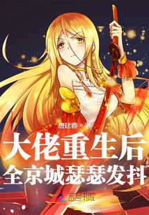 大佬重生后,全京城瑟瑟发抖!