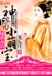 惊世弃后:神医小萌宝百度网盘下载