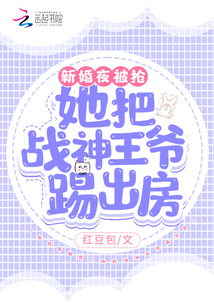 新婚夜被抢!她把战神王爷踢出房免费阅读