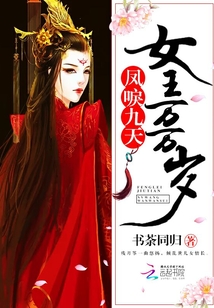 凤唳九天,女王万万岁