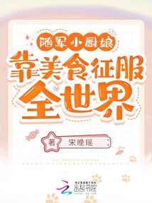 随军小厨娘靠美食征服全世界