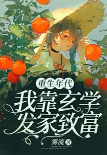 重生年代:我靠玄学发家致富