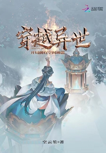 穿越异世:开局拥有空间神器