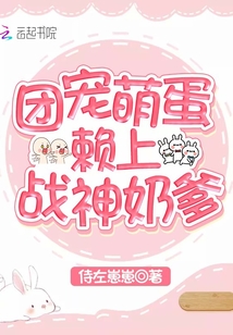 团宠萌蛋赖上战神奶爹免费阅读