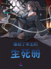谁动了本王的生死册