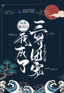 饲养魔君后我成了三界团宠 十个果子