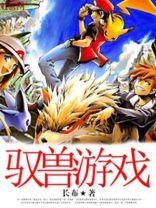 机甲兽游戏