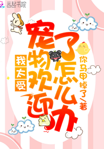 太喜欢宠物了怎么办