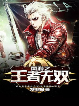 网游之王者无双