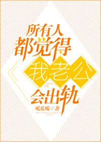 所有人都觉得我老公会出轨剧透