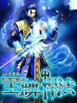 网游之王牌战士小说