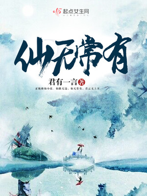 仙无常有百度云