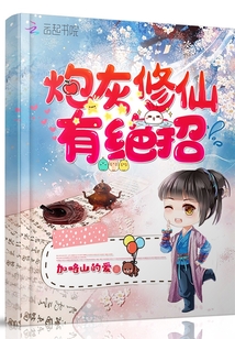 炮灰修仙有绝招txt