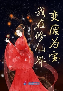 我在修仙界变废为宝笔趣阁