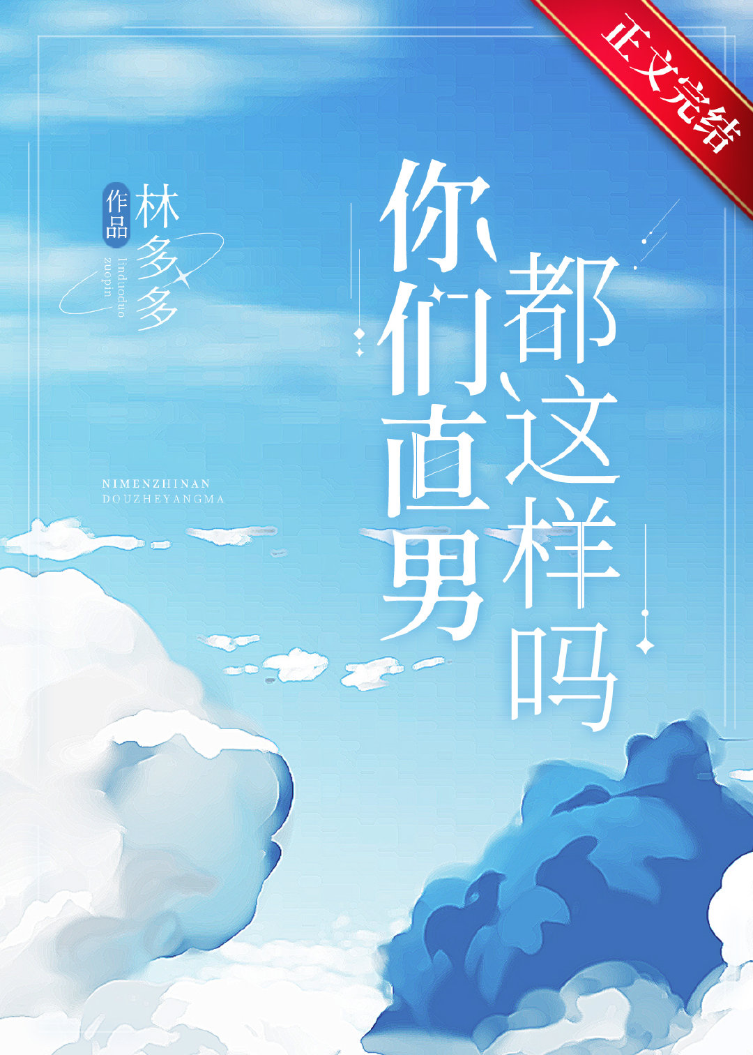 你们直男都这样吗?好看吗