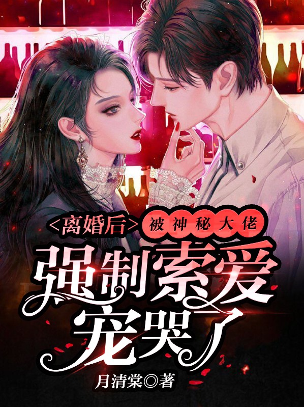 第一章离婚后大佬总想吃回头草