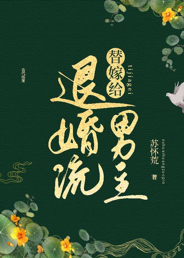 替嫁给退婚流男主百度网盘资源