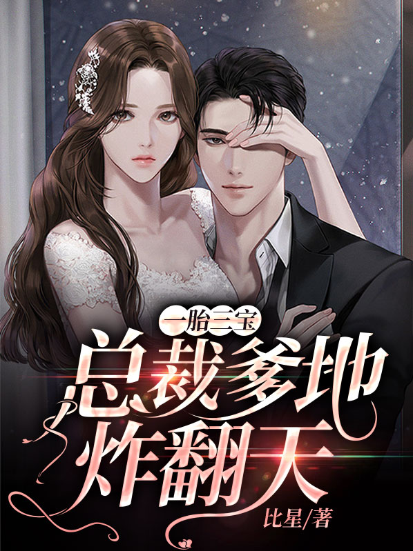 一胎三宝总裁爹地跑不了