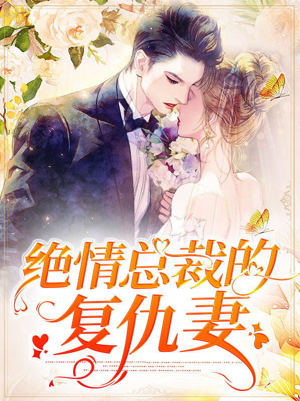 绝情总裁复仇新娘