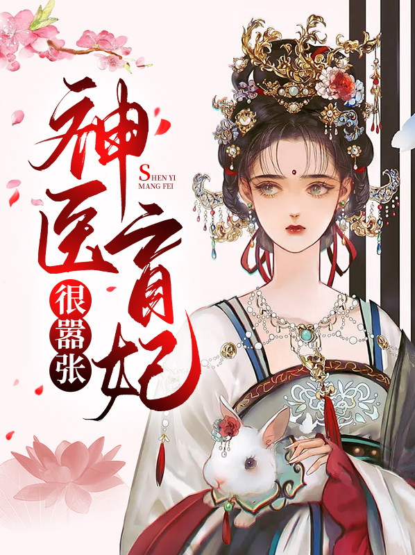 神医盲妃很嚣张全文阅读