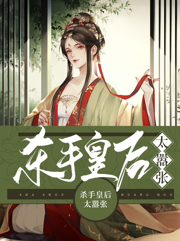 杀手皇后觉得很赞