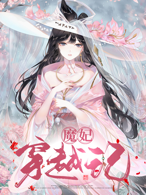 魔妃穿越记
