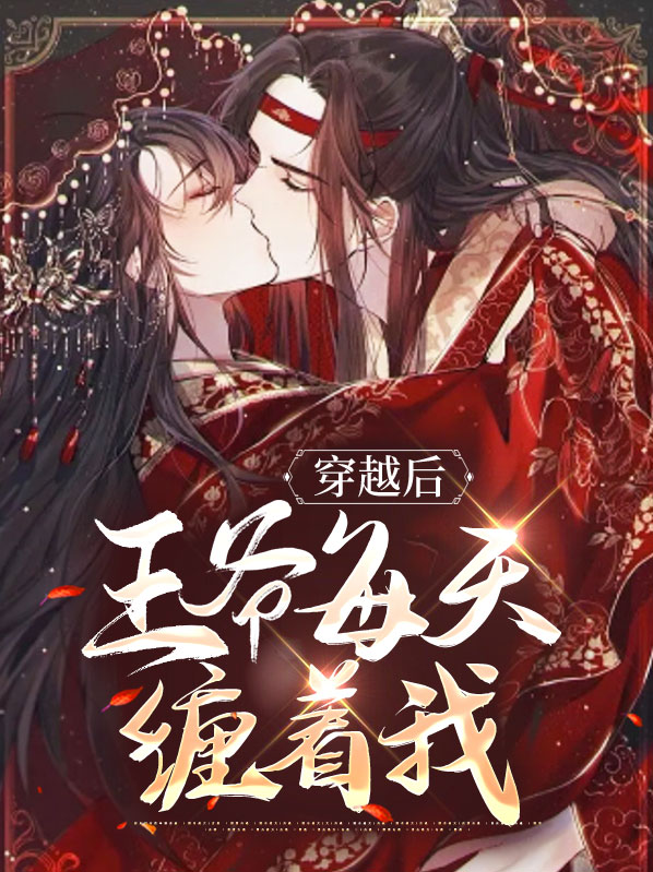 穿书后王爷每天都想杀我