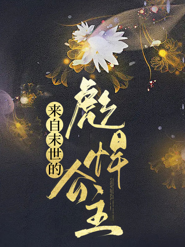来自末世的彪悍公主免费阅读