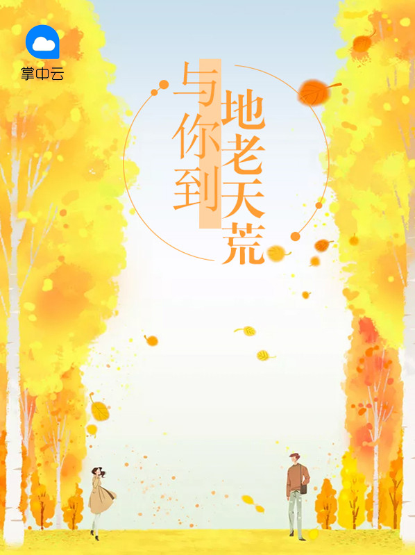 陪你到地老天荒歌曲