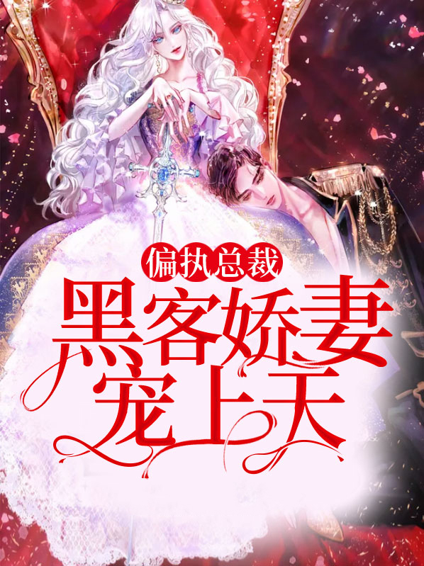 偏执总裁宠上天全文阅读