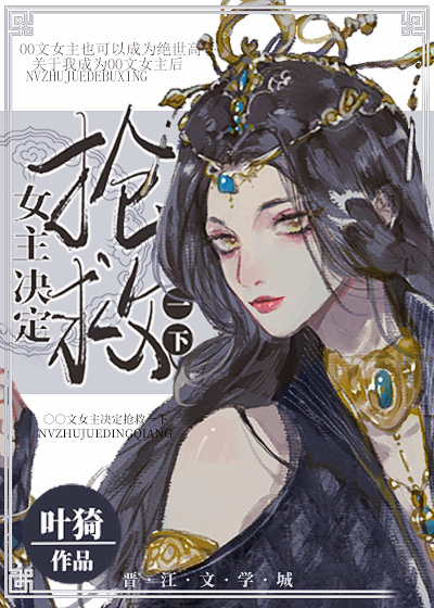 女主决定抢救一下TXT下载