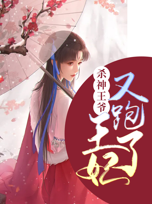 王爷你家王妃又跑了全文免费阅读