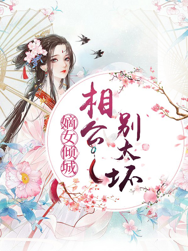 嫡女相府